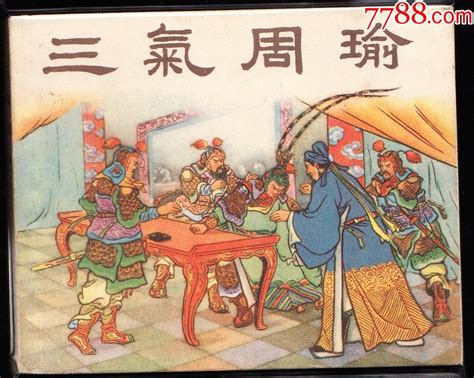 三气周瑜 新美术老版精品白三国连环画绘画精美黄纸品好 价格 8000元 Se81232133 连环画 小人书 零售 7788收藏 收藏热线