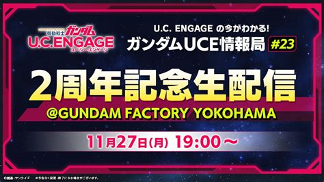 Uc Engageの今がわかる！ガンダムuce 情報局23 2周年記念配信＠gundam Factory Yokohama Youtube