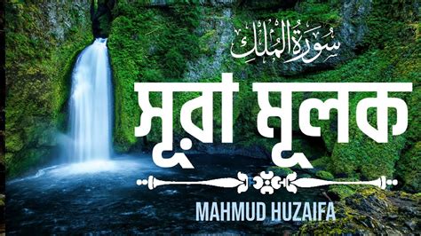 Sura Mulk Mahmud Huzaifa Beautiful Quran Youtube