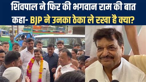 Shivpal Yadav का राम राम राग Bjp को सुनाते हुए सरकार पर बोले वो बिजली