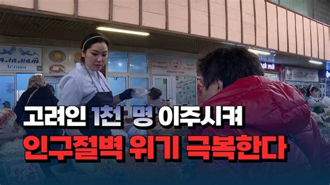 자막뉴스 고려인 1천 명 이주시켜 인구절벽 위기 극복한다 Youtube