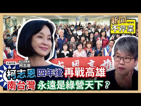 震傳媒z Media 震撼頻道 【震傳媒｜新聞不芹菜】ep290｜柯志恩四年後再戰高雄，南台灣永遠是綠營天下？