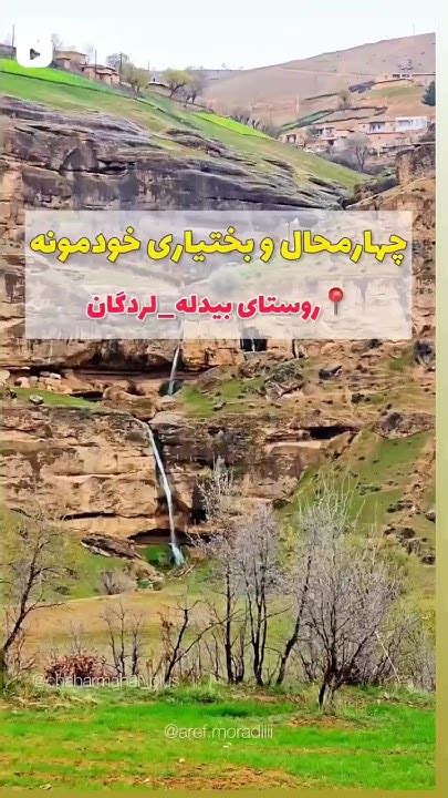 معرفی بوم گردی وطبیعت گردی نقاط زیبای شهرستان لردگان روستای بیدله Youtube