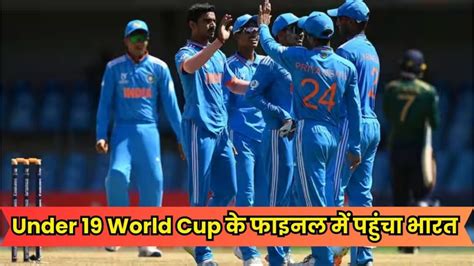 लगातार पांचवीं बार Under 19 World Cup के फाइनल में पहुंचा भारत फाइनल में ऑस्ट्रेलिया या