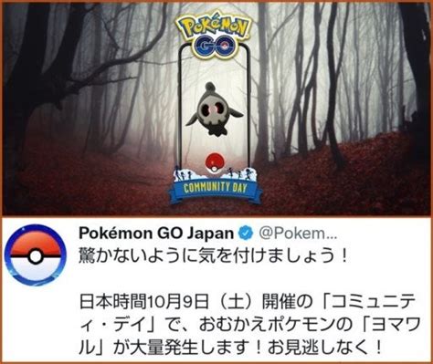 【コミュニティデイ】おむかえポケモン「ヨマワル」 ポケモンgoを呟く