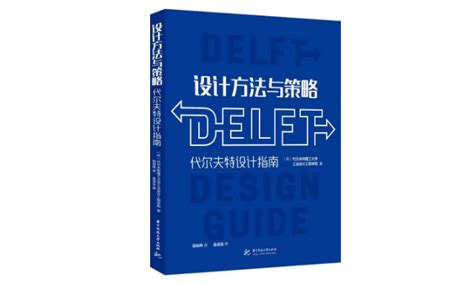 好书甄选 代尔夫特设计指南《design Strategies And Methods》 知乎