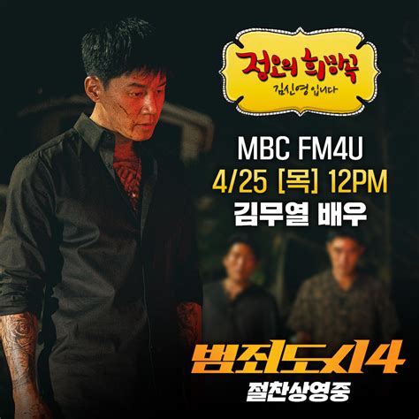 범죄도시4 김무열 Mbc Fm4u 정오의 희망곡 출격