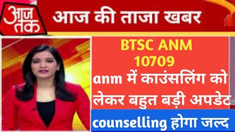 Anm Result Kab Aayega Btsc Anm Update Today Anm Counseling Kab Hoga Anm