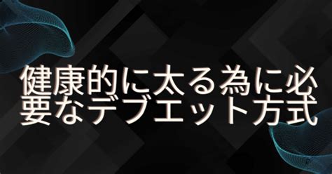 デブエットしてもすぐに体重が戻る理由とは？健康的で肌まで綺麗にできる増量法を公開！｜個別デブエットサポーター加藤