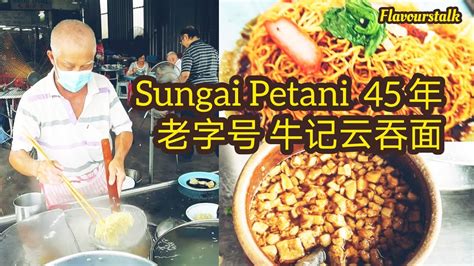 Sungai Petani 45年名牌老字号牛记云吞面 Ah Gu Wan Tan Mee YouTube