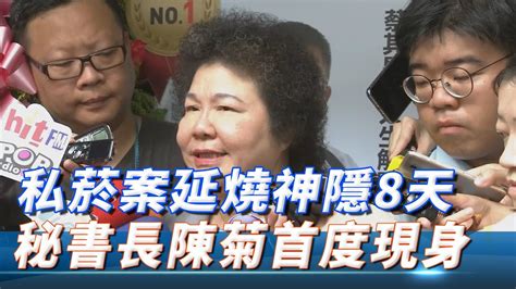 私菸案延燒神隱8天！總統府秘書長首度現身 陳菊：我不是會逃避責任的人 Youtube