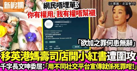 移英港媽壽司店開小紅書被網民圍攻 發千字長文呻委屈辛酸！ 飲食熱話 新假期