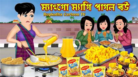 Mango Maggi Pagol Bou Bangla Cartoon Jhal