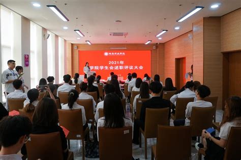 我校2020 2021年度学院学生会述职评议大会顺利召开