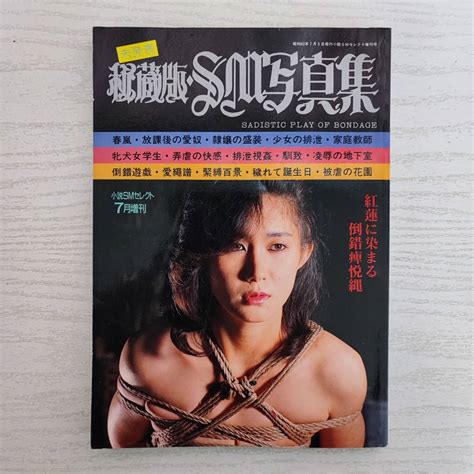 写真集小説SMセレクト7月増刊 秘蔵版SM写真集 昭和62年 1987年 東京三世社の商品情報アダルトカテゴリエロカテ