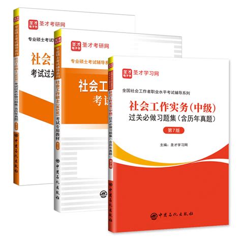 全3册社会工作硕士MSW考试 教材第2版 过关必做习题集第3版 社工实务过关中级第7版 圣才商城