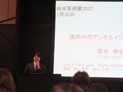 5年前 統合医療展2017 新国際学会周遊記 クリニックf院長 藤本幸弘オフィシャルブログ