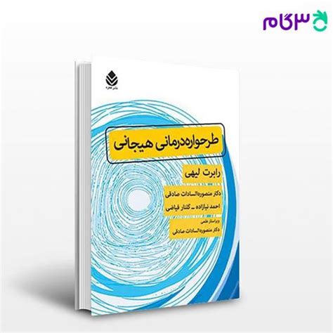 کتاب طرحواره‌درمانی هیجانی نوشته رابرت لیهی ترجمه ی و منصوره‌السادات