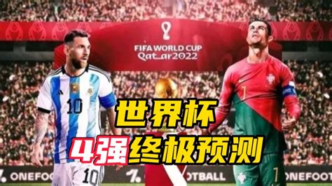 世界杯4强终极预测：梅西c罗争第三？法国巴西争冠？ 腾讯视频