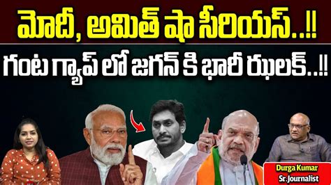 Pm Modi And Amit Shah Serious On Ys Jagan Chandrababu Naidu Ap