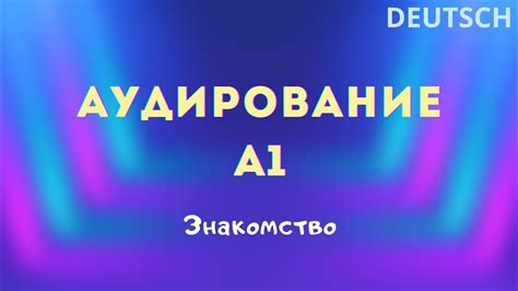 1 Аудирование по немецкому языку А1 Рассказ о себе на немецком