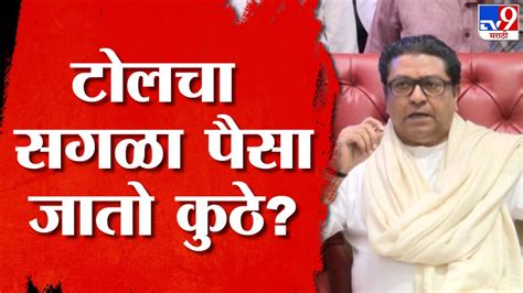 Raj Thackeray On Toll त्याच कंपन्यांना टोलचं कंत्राट कसं मिळतं राज