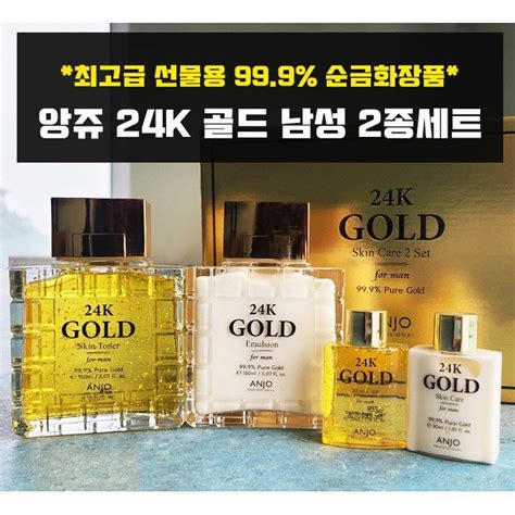 앙쥬 24k 골드 남성용 스킨케어 2종세트 헬로마켓