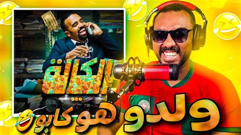 سي الكالة باسو Bassou الحلقة 2 Episode 2 Reaction Youtube