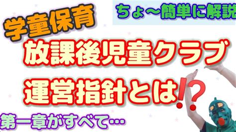 【学童保育】放課後児童クラブ運営指針とは超簡単に解説‼ Youtube