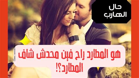 حال الهارب بيدور عليك شايفك جوهرة💯وحشتني اوي ️طاقه المطارد فص ملح