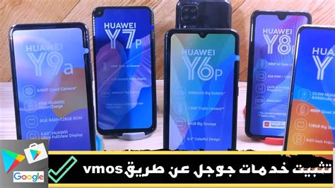 طريقة جديدة وسهلة لتثبيت خدمات جوجل في هواتف Huawei الجديدة How To