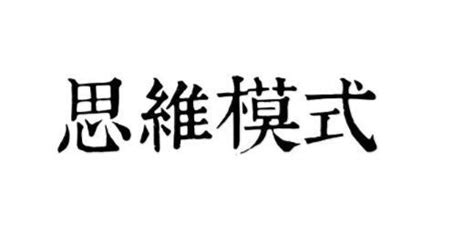 成功人士善用的思維模式、你擁有、你也會成功 每日頭條