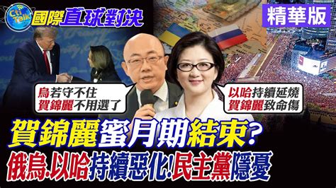 賀錦麗蜜月期已結束 俄烏 以哈 持續惡化 民主黨陷隱憂 【國際直球對決】精華 全球大視野global Vision Youtube