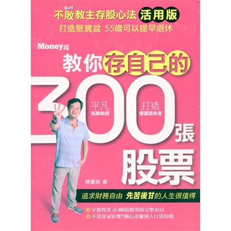 【華欣台大】《二手書│不敗教主存股心法活用版：教你存自己的300張股票》9789869560924～money錢～陳重銘 蝦皮購物