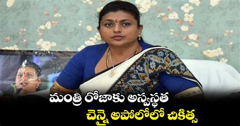 మంత్రి రోజాకు అస్వస్థత చెన్నై అపోలోలో చికిత్స