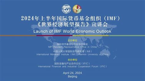 报名入口 2024年国际货币基金组织《世界经济展望报告》发布会（4月24日）inofand