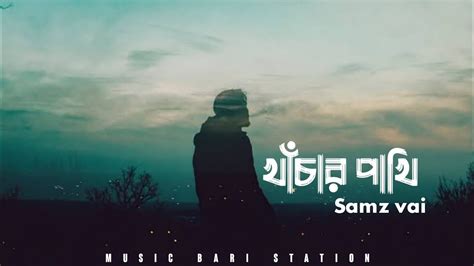 Khachar Pakhi খচর পখ Samz vai Slowed Reverb Sad song