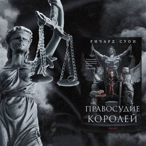 Книга: Правосудие королей - Ричард Суон. Купить книгу, читать рецензии ...