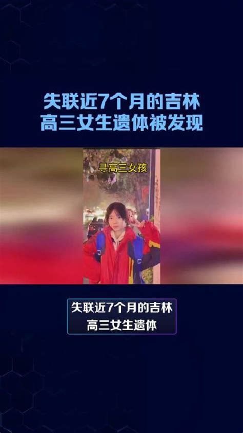 失联近7个月的吉林高三女生遗体被发现 新浪新闻