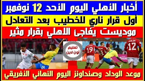 أخبار الأهلي اليوم الأحد 12 11 أول قرار عاجل من الخطيب بعد التعادل