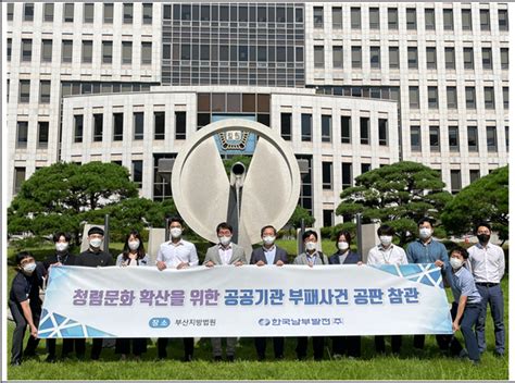 남부발전 자율적 청렴의식 내재화 위한 부패사건 공판참관 시행