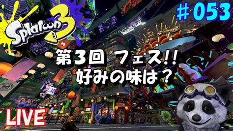 【スプラトゥーン3】 第3回 フェス 好みの味は？ ＃053 Youtube