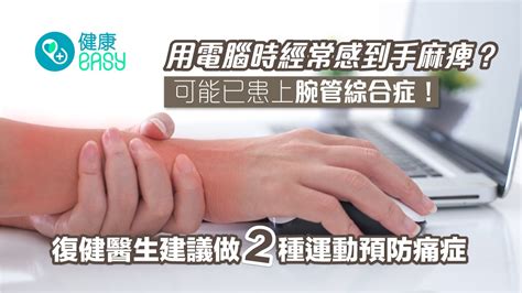 滑鼠手｜用電腦時會手麻痺？晚上更被痛醒？2運動改善腕管綜合症