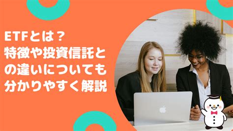 Etfとは？特徴や投資信託との違いについても分かりやすく解説