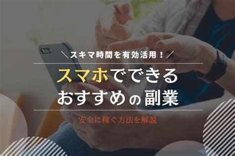 スマホ副業おすすめ10選！安全に稼ぐ方法を解説 Webcode