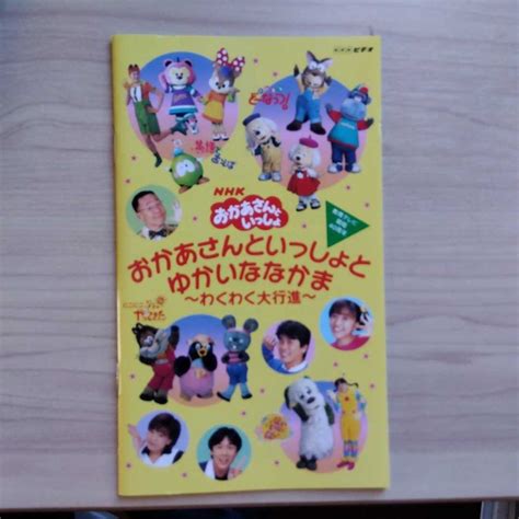 【やや傷や汚れあり】nhk おかあさんといっしょビデオ おかあさんといっしょとゆかいななかまの落札情報詳細 ヤフオク落札価格検索 オークフリー