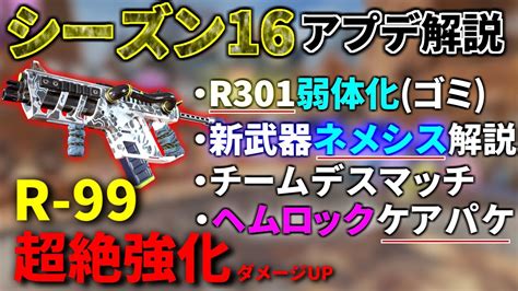 シーズン16アプデ解説武器編『r 99最強時代』到来！ヘムロックと新武器ネメシスがマジですごいぞ！ Apex Legends