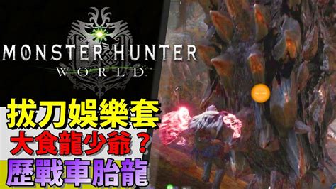 Mhw 歷戰車胎龍】拔刀娛樂套 大食龍少爺 恢復神器 【monster Hunter World 魔物獵人世界 Ps4 Pc 中文