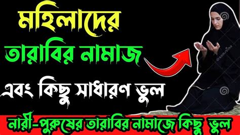 মহিলাদের তারাবির নামাজ পড়ার নিয়ম Mohilader Tarabir Namajramjan Er Amoldua Youtube