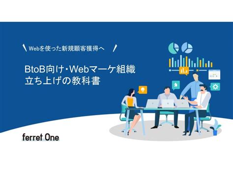 ゼロから始めるbtobマーケ組織立ち上げの基礎知識。戦略、目標設定から施策スタートまでのポイントを解説｜ferretメディア